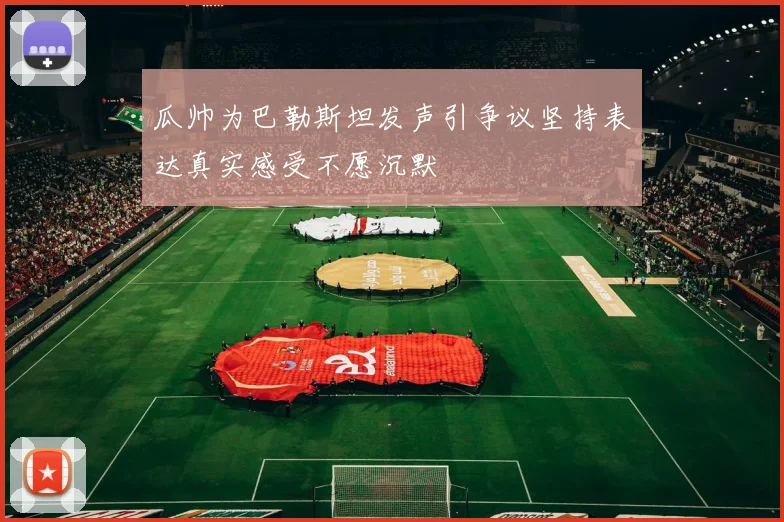 瓜帅为巴勒斯坦发声引争议坚持表达真实感受不愿沉默