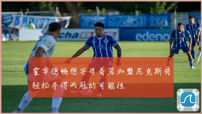 霍华德畅想字母哥若加盟尼克斯将轻松夺得两冠的可能性