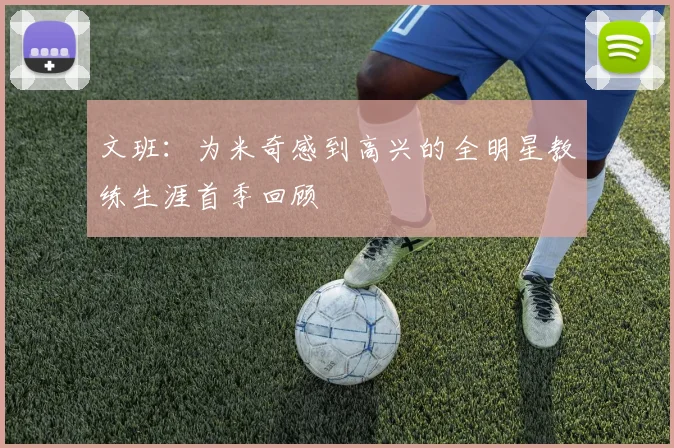 文班：为米奇感到高兴的全明星教练生涯首季回顾