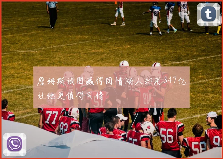 詹姆斯试图赢得同情湖人却用347亿让他更值得同情