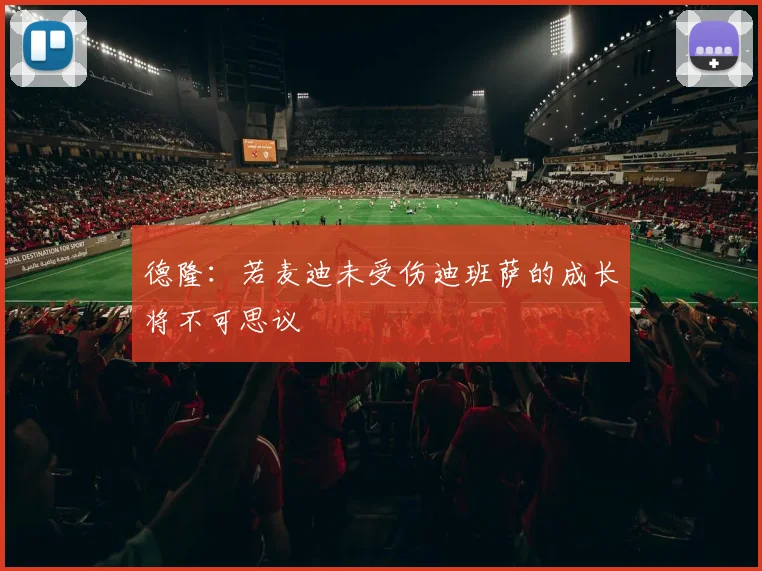 德隆：若麦迪未受伤迪班萨的成长将不可思议