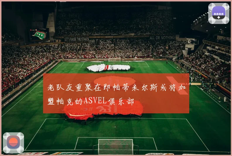 老队友重聚在即帕蒂米尔斯或将加盟帕克的ASVEL俱乐部