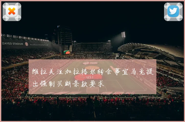 维拉关注加拉格尔转会事宜马竞提出强制买断条款要求