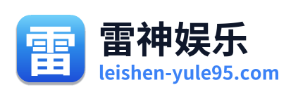 雷神娱乐